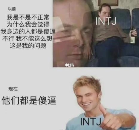 enfp和intj的区别