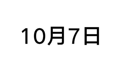 十月七日古代叫法