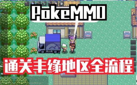 口袋妖怪pokemon怎么进入丰源地图