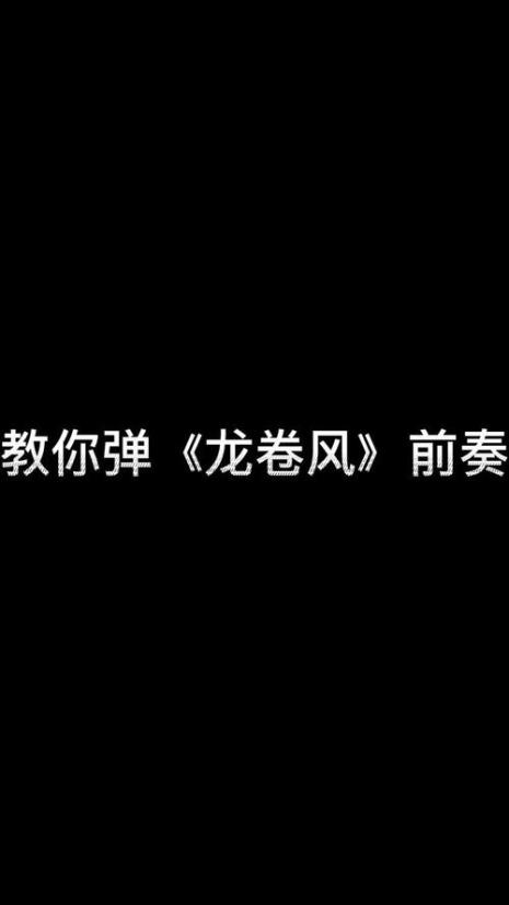 龙卷风是什么类型的歌曲