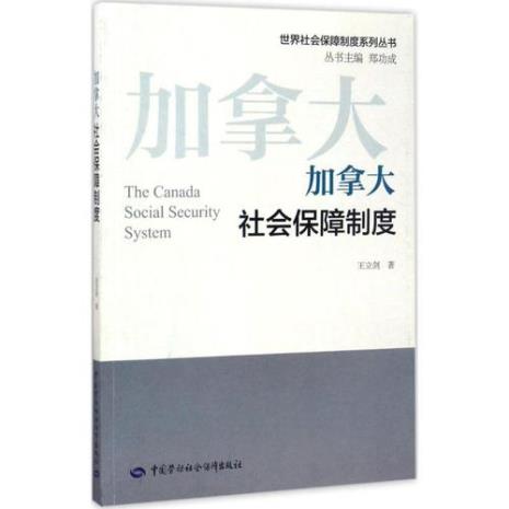 加拿大社会保障模式的优缺点