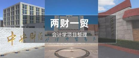 两财一贸的三所大学