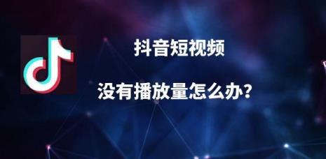 抖音只有40多的播放量是咋回事