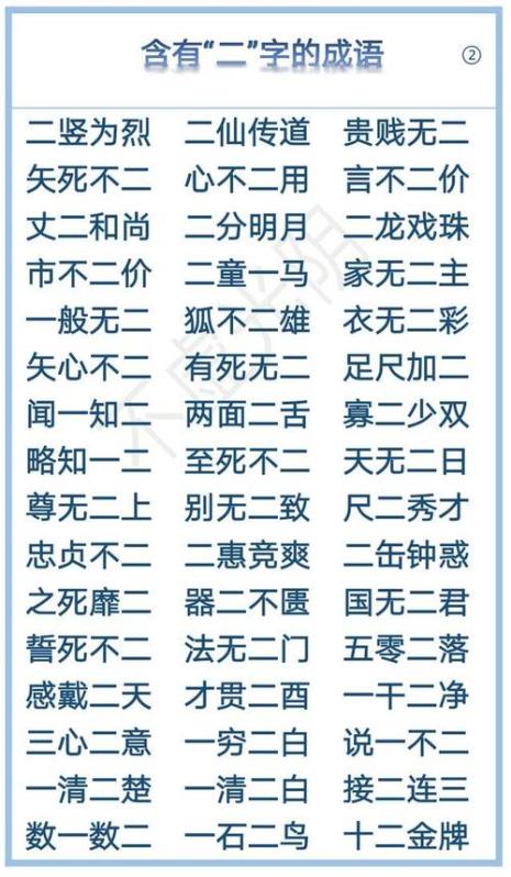 一个数字的四字词语