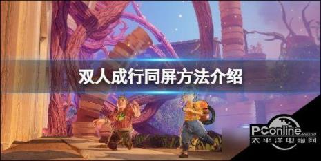 ps4双人成行二号玩家怎么加入