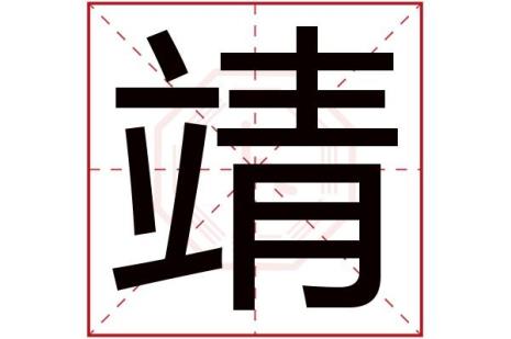 靖轩名字寓意