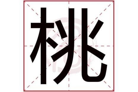 桃字成语谐音网名大全