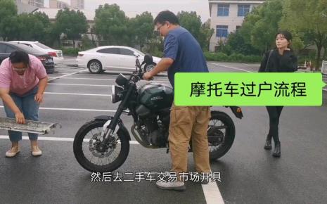 运城市摩托车过户流程和费用