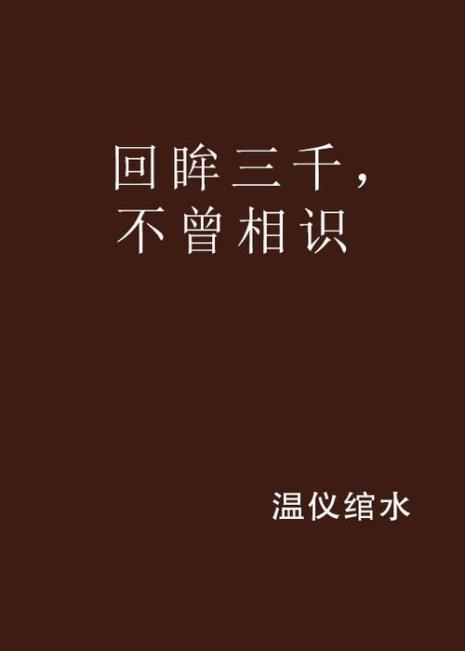 相逢未可知回眸什么意思