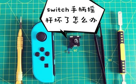 switch右侧手柄拿下来没反应