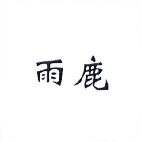 鹿字头下一个土是啥字