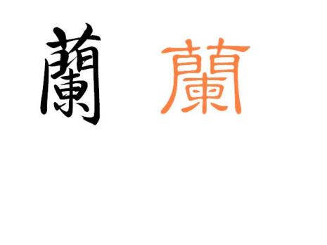 起风了繁体字怎么写