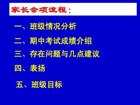 开家长会的流程是什么