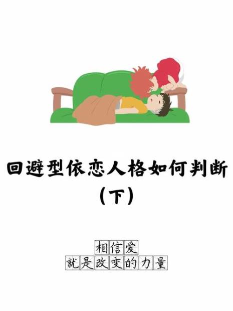 依赖型人格跟回避型人格在一起