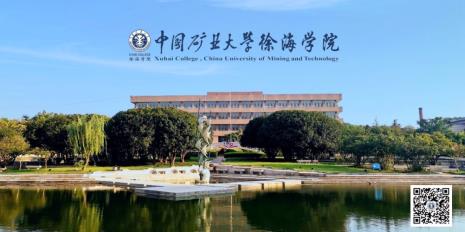 徐州矿业大学徐海学院好不好