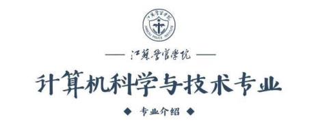 南京警官学院函授专业