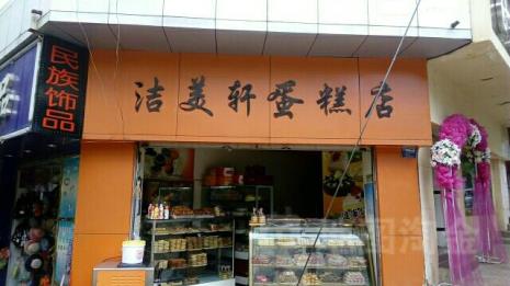 penicik蛋糕店怎样