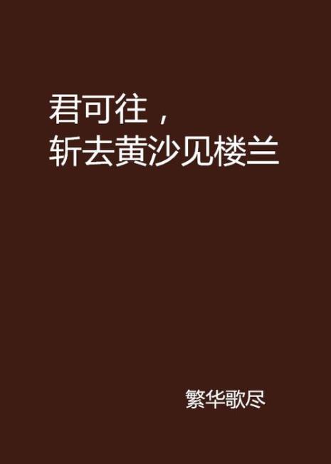 愿将腰下剑直为斩楼兰出自唐代