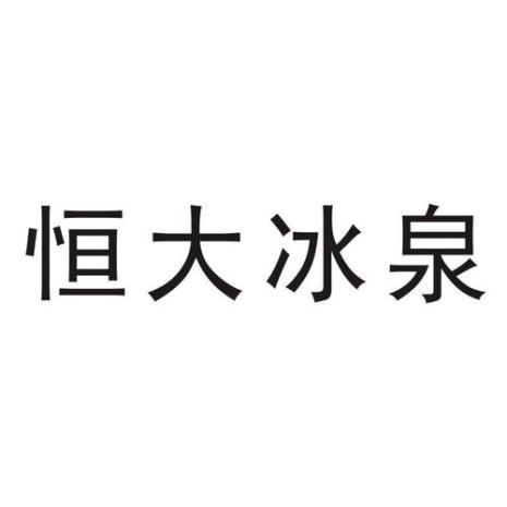 冰泉食品谁创办的