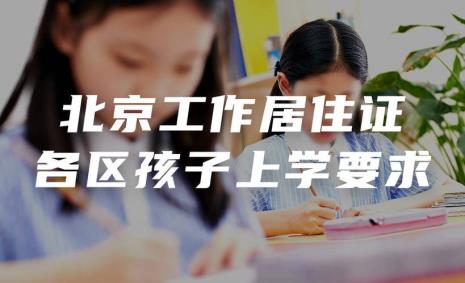 西城区户籍可以回西城上学吗