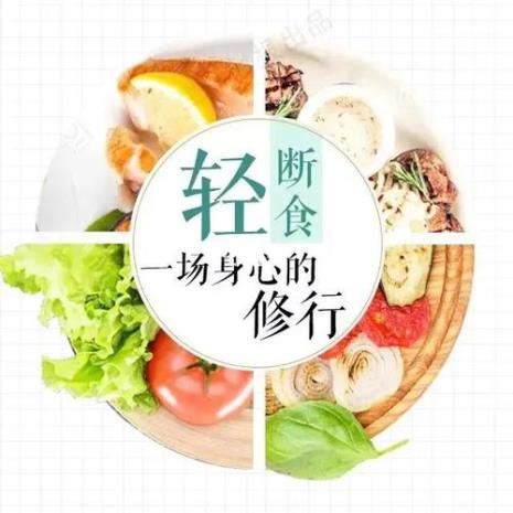 什么是轻断食减肥法