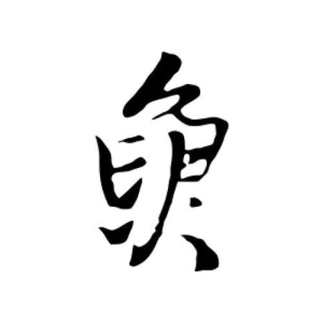 鱼需这个字怎么念