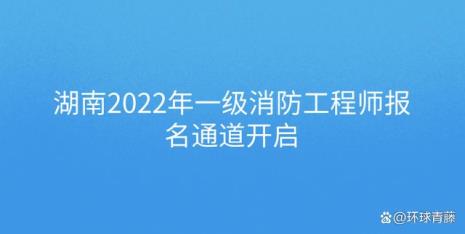 一级消防工程师2022报考时间