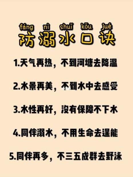 防溺水4字口诀