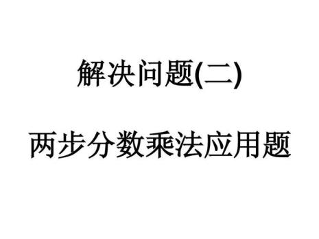 做应用题搞不清乘除怎么办