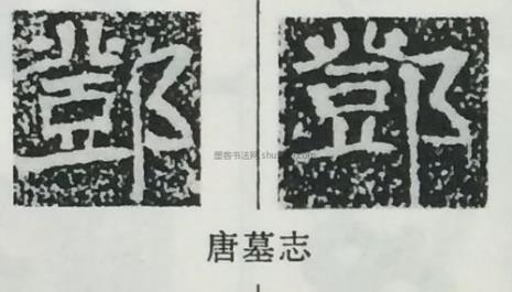 邓字开头的藏头诗