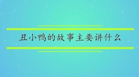 丑小鸭是格林童话中的故事吗