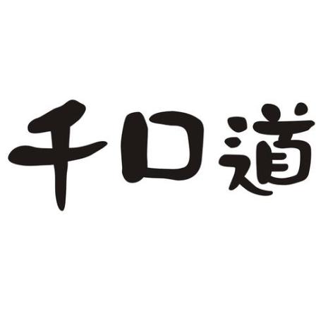 一个字千个口是什么字