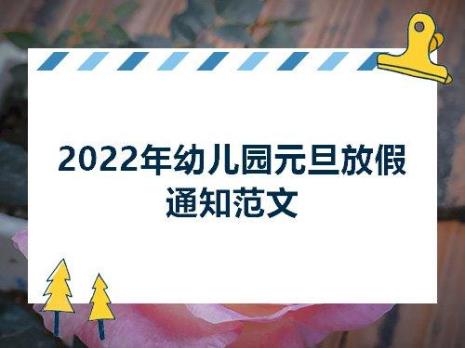 2022年幼儿园元旦退场词