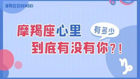 陶白白说的摩羯座的优点和缺点