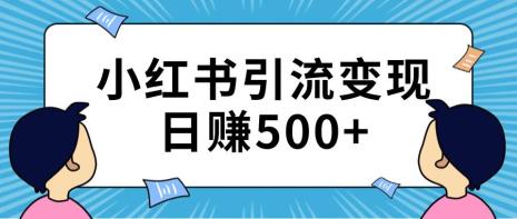 小红书引流加人方法