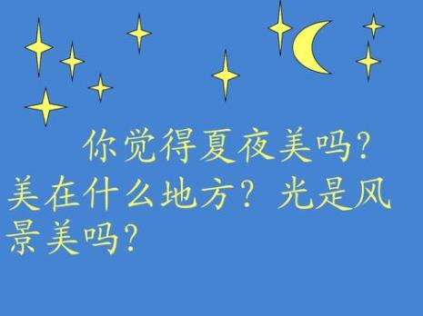 美丽的夏夜主要写了哪三个地方