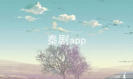 泰剧兔app苹果手机怎么安装