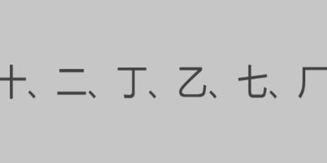 丁和子可以组成什么字