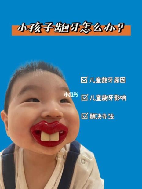 小孩子龅牙怎么办