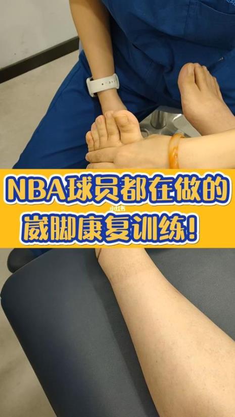 nba球员崴脚休息多久