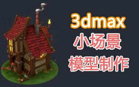 3dmax搭建房子模型需要多久