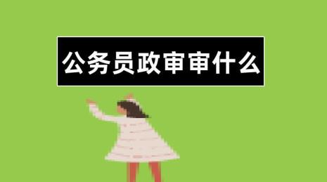 公务员政审要准备些什么