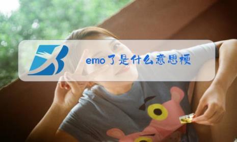 emo值是什么意思