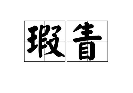 与瑕意思相近的字