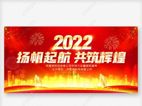 2022新年晚会主题标语