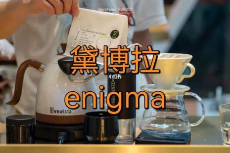 enigma是什么颜色