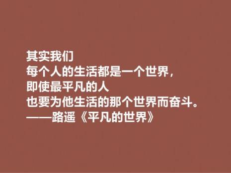 路遥十句因果名言