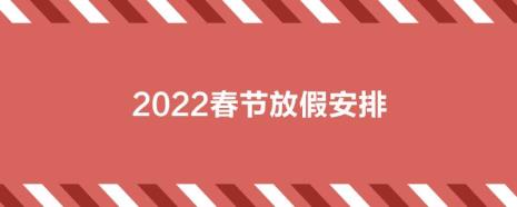 2022年春节湖南各高校放假时间