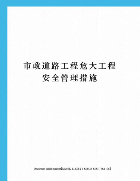 超危大工程管理规定