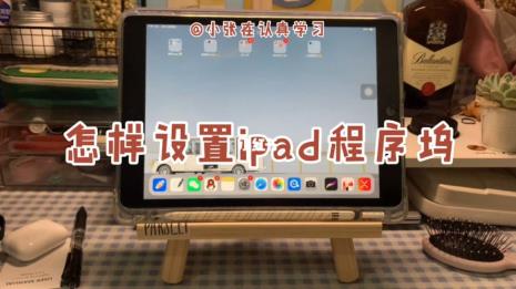 ipad程序坞怎么同时打开两个界面